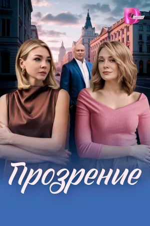 Прозрение 1 сезон онлайн