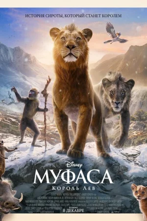 Муфаса: Король Лев  онлайн
