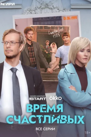 Время Счастливых 1 сезон онлайн
